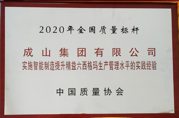 全國質量標桿（成山集團）2020.jpg